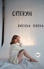 обложка книги Лисова Елена "Опекун"