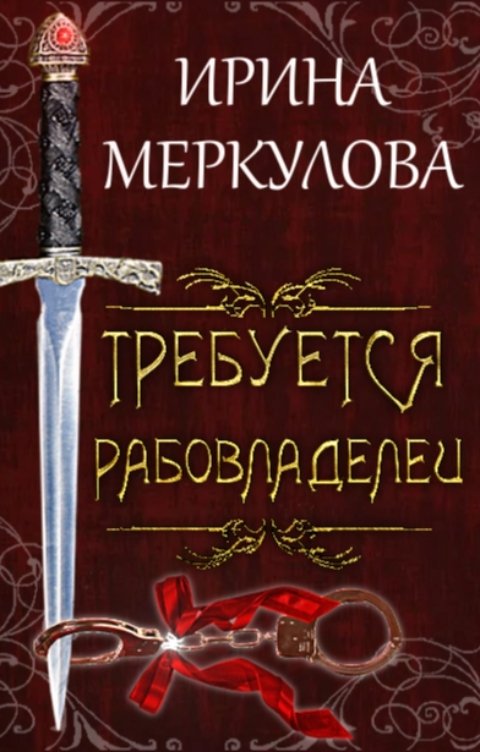 Обложка книги Ирина Меркулова Требуется рабовладелец