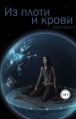 обложка книги nytare "Из плоти и крови"