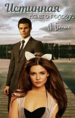 обложка книги Любовь Белых "Истинная на его голову"