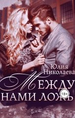 обложка книги Юлия Николаева "Между нами ложь"