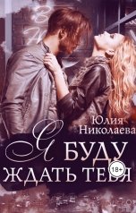 обложка книги Юлия Николаева "Я буду ждать тебя"