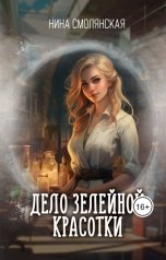 обложка книги Нина Смолянская "Дело зелейной красотки"
