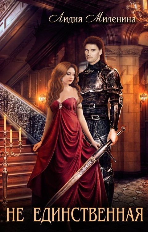 Обложка книги Лидия Миленина Не единственная