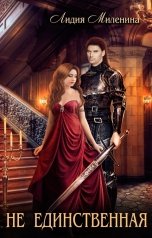 обложка книги Лидия Миленина "Не единственная"
