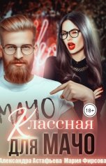 обложка книги Александра Астафьева "Классная для мачо"