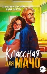 обложка книги Александра Астафьева, Мария Фирсова "Классная для мачо"