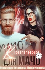 обложка книги Мария Фирсова, Мария Фирсова "Классная для мачо"