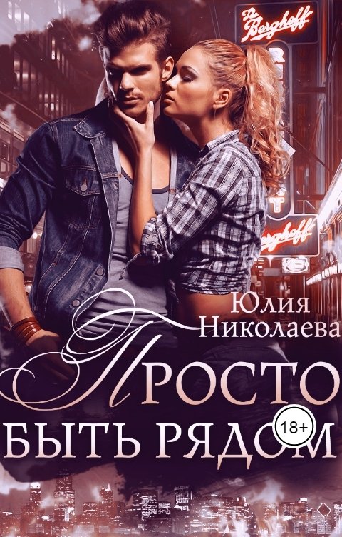 Обложка книги Юлия Николаева Просто быть рядом