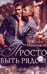 обложка книги Юлия Николаева "Просто быть рядом"