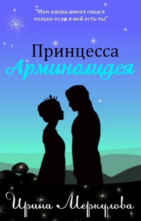 Обложка книги Ирина Меркулова Принцесса Арминолидея