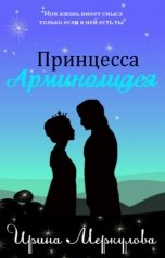 обложка книги Ирина Меркулова "Принцесса Арминолидея"