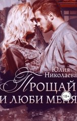 обложка книги Юлия Николаева "Прощай и люби меня"