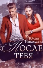 обложка книги Юлия Николаева "После тебя"