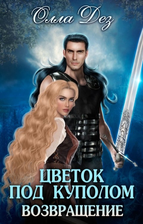 Обложка книги Олла Дез Цветок под куполом. Возвращение