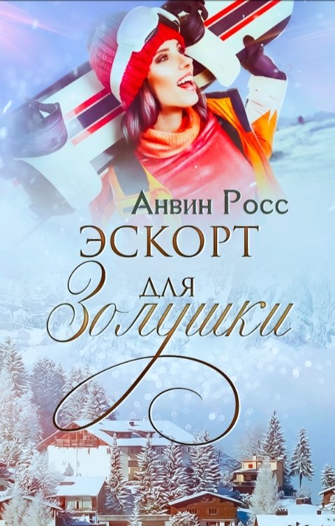 Обложка книги Анвин Росс Эскорт для Золушки