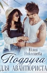 обложка книги Юлия Николаева "Подруга для авантюриста"