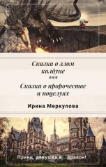 обложка книги Ирина Меркулова "Сказка о злом колдуне"