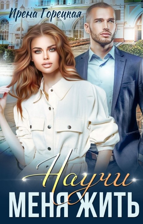 Обложка книги Ирена Горецкая Научи меня жить