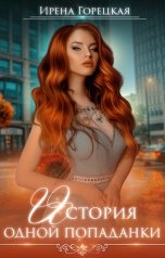 обложка книги Ирена Горецкая "История одной попаданки"