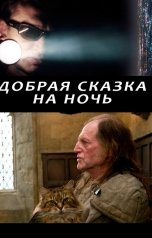 обложка книги Агнешка Норд "Добрая сказка на ночь"