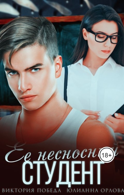 Обложка книги Виктория Победа Ее несносный студент