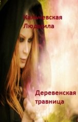 обложка книги Кальчевская Людмила "Деревенская травница"