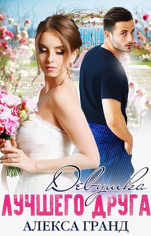 Обложка книги Алекса Гранд Девушка лучшего друга
