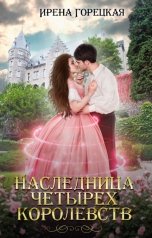 обложка книги Ирена Горецкая "Наследница четырех королевств"