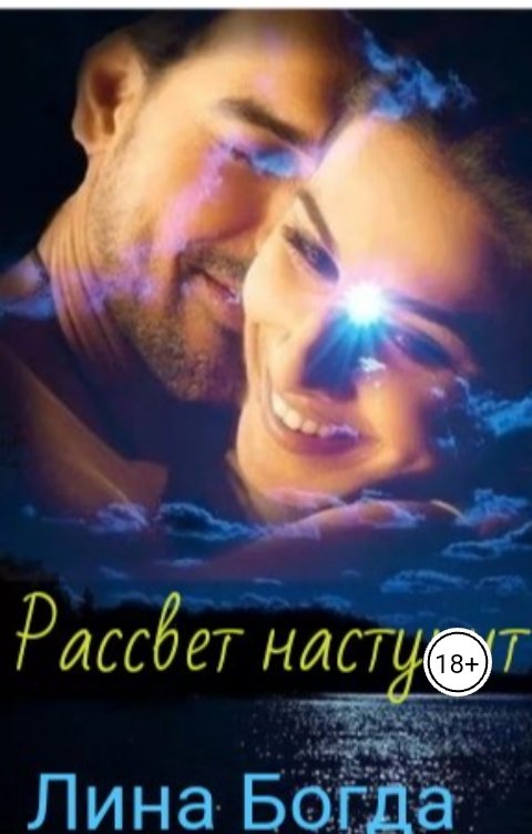 Обложка книги Лина Богда Рассвет наступит.