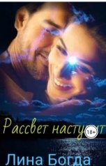 обложка книги Лина Богда "Рассвет наступит."