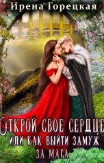 обложка книги Ирена Горецкая "Открой свое сердце, или как выйти замуж за мага"