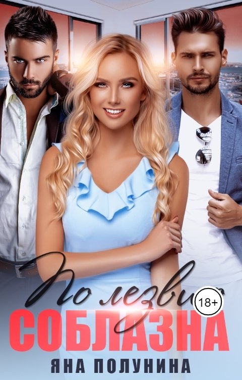 Обложка книги Яна Полунина По лезвию соблазна