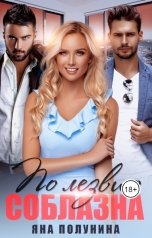 обложка книги Яна Полунина "По лезвию соблазна"