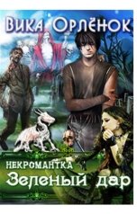 обложка книги Вика Орлёнок "Некромантка. Зелёный дар"
