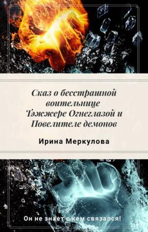 Обложка книги Ирина Меркулова Сказ о бесстрашной воительнице Тэжжере Огнеглазой