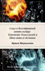 обложка книги Ирина Меркулова "Сказ о бесстрашной воительнице Тэжжере Огнеглазой"