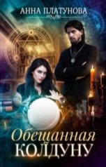 обложка книги Анна Платунова "Обещанная колдуну"