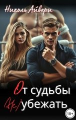 обложка книги Николь Айвери "От судьбы (не) убежать"