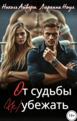обложка книги Николь Айвери, Лиренна Ноул "От судьбы (не) убежать"