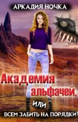 обложка книги Аркадия Ночка "Академия альфачей 4, или Всем забить на порядки!"