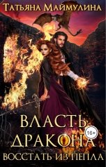 обложка книги Татьяна Маймулина "Власть дракона. Восстать из пепла"