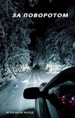обложка книги Агнешка Норд "За поворотом"