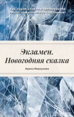 обложка книги Ирина Меркулова "Экзамен. Новогодняя сказка"