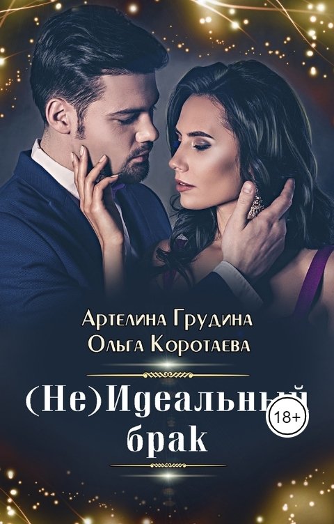 Обложка книги Ольга Коротаева (Не)идеальный брак