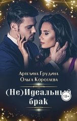 обложка книги Ольга Коротаева, Артелина Грудина "(Не)идеальный брак"