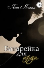 обложка книги Яна Ясная "Батарейка для арда"
