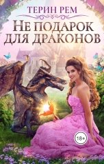 обложка книги Терин Рем "Не подарок для драконов"