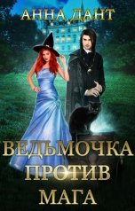 обложка книги Анна Дант "Ведьмочка против мага"