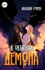 обложка книги Касандра Омеил "В объятиях демона"